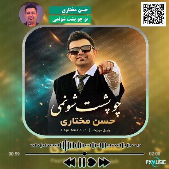 دانلود آهنگ تو چو پشت شونمی حسن مختاری